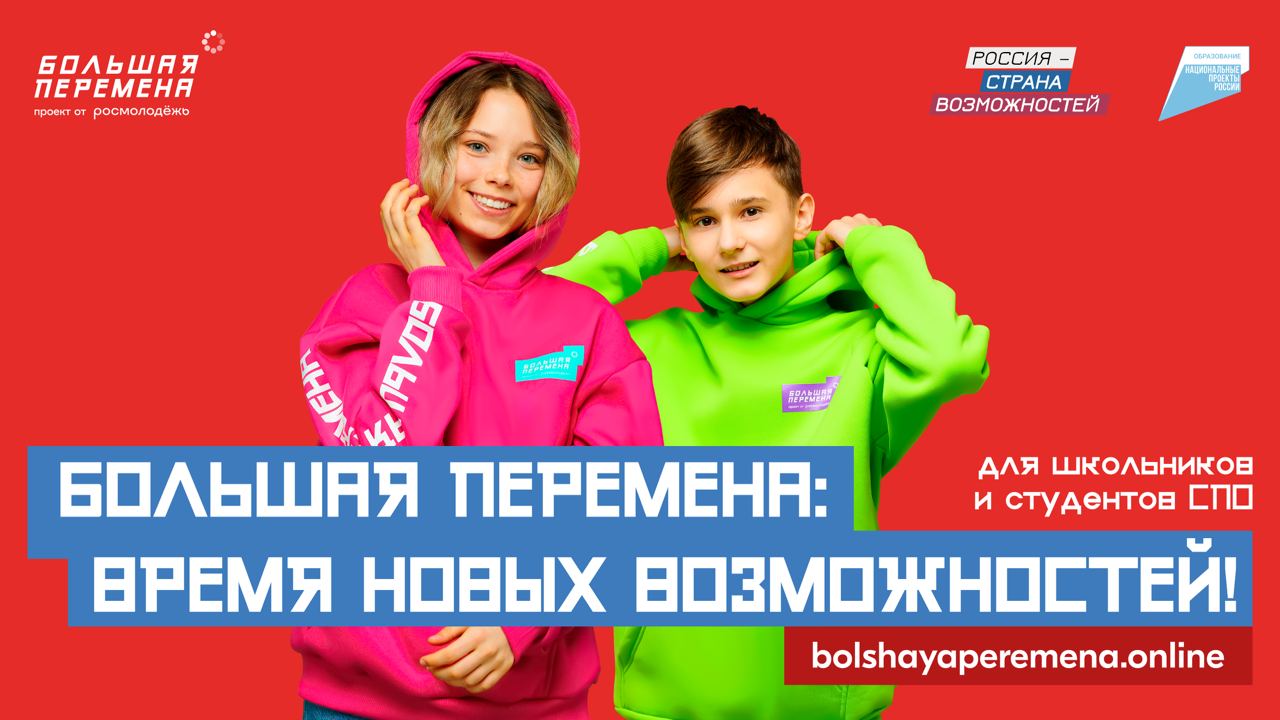 Большая перемена.