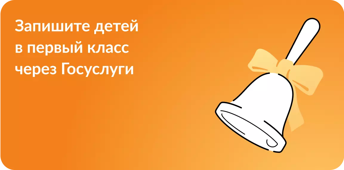 Запись в первый класс.