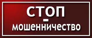 стоп мошенники.