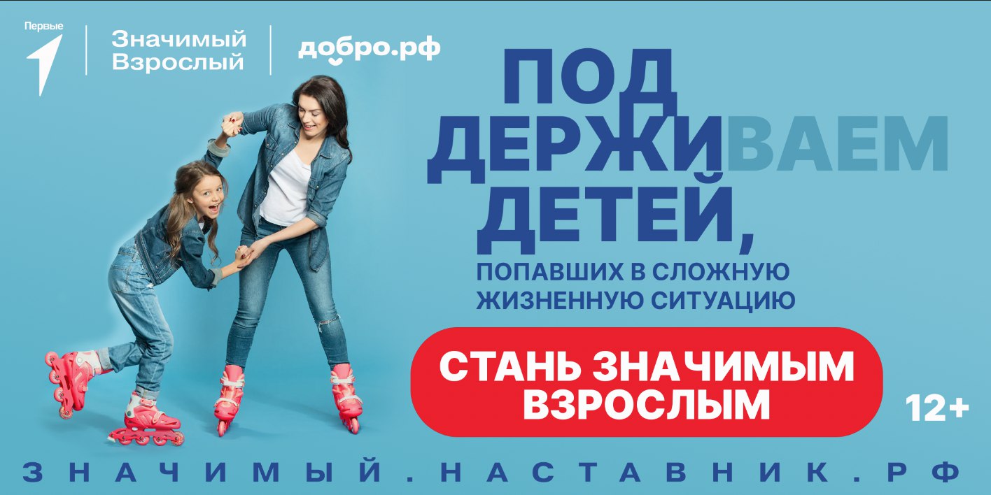 Всероссийский проект «Значимый взрослый».