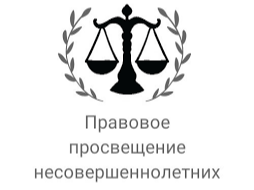 Правовое просвещение несовершеннолетних.